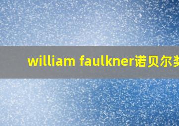 william faulkner诺贝尔奖